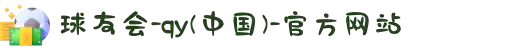 QY球友会-QY千亿球友会-QY球友会体育官网